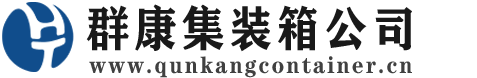 黟县集装箱 - 黟县二手集装箱 - 黟县海运集装箱 - 群康集装箱服务公司